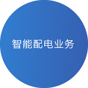 青島淞亭電氣科技有限公司智能配電業務