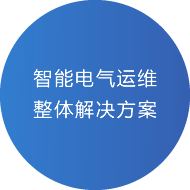 青島淞亭電氣科技有限公司智能電氣運維整體解決方案