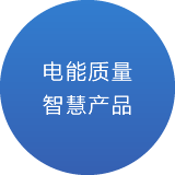 青島淞亭電氣科技有限公司電能質量智慧產品