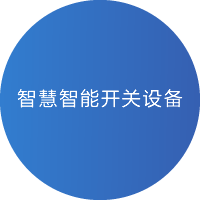 青島淞亭電氣科技有限公司智慧智能開關設備